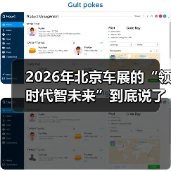 2026年北京车展的“领时代智未来”到底说了什么(图3) 2026年北京车展的“领时代智未来”到底说了什么(图3)