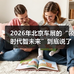 2026年北京车展的“领时代智未来”到底说了什么(图1) 2026年北京车展的“领时代智未来”到底说了什么(图1)