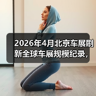 2026年4月北京车展刷新全球车展规模纪录,我为什么后悔没早去?(图1) 2026年4月北京车展刷新全球车展规模纪录,我为什么后悔没早去?(图1)