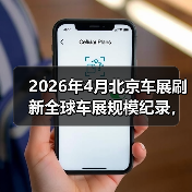 2026年4月北京车展刷新全球车展规模纪录,我为什么后悔没早去?(图4) 2026年4月北京车展刷新全球车展规模纪录,我为什么后悔没早去?(图4)