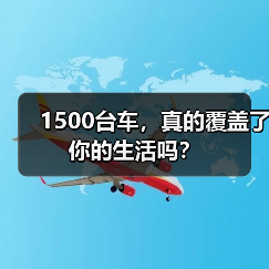 1500台车,真的覆盖了你的生活吗?(图3) 1500台车,真的覆盖了你的生活吗?(图3)