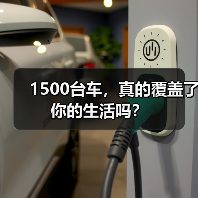 1500台车,真的覆盖了你的生活吗?(图2) 1500台车,真的覆盖了你的生活吗?(图2)