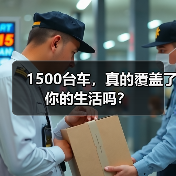 1500台车,真的覆盖了你的生活吗?(图1) 1500台车,真的覆盖了你的生活吗?(图1)