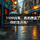 1500台车,真的覆盖了你的生活吗?(图4) 1500台车,真的覆盖了你的生活吗?(图4)