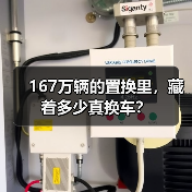 167万辆的置换里,藏着多少真换车?(图3) 167万辆的置换里,藏着多少真换车?(图3)