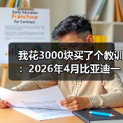 我花3000块买了个教训:2026年4月比亚迪一元碳积分等创新营销举措(图2) 我花3000块买了个教训:2026年4月比亚迪一元碳积分等创新营销举措(图2)