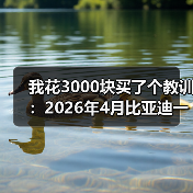 我花3000块买了个教训:2026年4月比亚迪一元碳积分等创新营销举措(图1) 我花3000块买了个教训:2026年4月比亚迪一元碳积分等创新营销举措(图1)