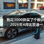 我花3000块买了个教训:2026年4月比亚迪一元碳积分等创新营销举措(图3) 我花3000块买了个教训:2026年4月比亚迪一元碳积分等创新营销举措(图3)