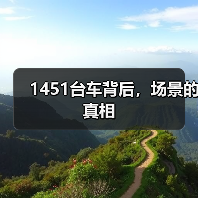 1451台车背后,场景的真相(图3) 1451台车背后,场景的真相(图3)