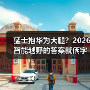 猛士抱华为大腿?2026智能越野的答案就俩字:真香(图3) 猛士抱华为大腿?2026智能越野的答案就俩字:真香(图3)
