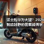 猛士抱华为大腿?2026智能越野的答案就俩字:真香(图4) 猛士抱华为大腿?2026智能越野的答案就俩字:真香(图4)
