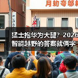 猛士抱华为大腿?2026智能越野的答案就俩字:真香(图2) 猛士抱华为大腿?2026智能越野的答案就俩字:真香(图2)