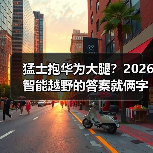猛士抱华为大腿?2026智能越野的答案就俩字:真香(图1) 猛士抱华为大腿?2026智能越野的答案就俩字:真香(图1)