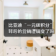 比亚迪“一元碳积分”背后的营销逻辑变了吗?(图1) 比亚迪“一元碳积分”背后的营销逻辑变了吗?(图1)
