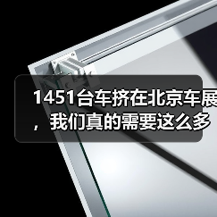 1451台车挤在北京车展,我们真的需要这么多场景吗?(图3) 1451台车挤在北京车展,我们真的需要这么多场景吗?(图3)