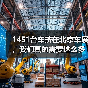 1451台车挤在北京车展,我们真的需要这么多场景吗?(图2) 1451台车挤在北京车展,我们真的需要这么多场景吗?(图2)