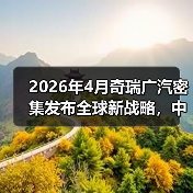 2026年4月奇瑞广汽密集发布全球新战略,中国汽车到底在赌什么?(图1) 2026年4月奇瑞广汽密集发布全球新战略,中国汽车到底在赌什么?(图1)