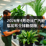 2026年4月奇瑞广汽密集发布全球新战略,中国汽车到底在赌什么?(图4) 2026年4月奇瑞广汽密集发布全球新战略,中国汽车到底在赌什么?(图4)