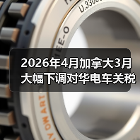 2026年4月加拿大3月大幅下调对华电车关税,我囤的货终于能出了?(图4) 2026年4月加拿大3月大幅下调对华电车关税,我囤的货终于能出了?(图4)