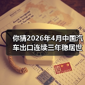 你猜2026年4月中国汽车出口连续三年稳居世界第一,谁最急?(图1) 你猜2026年4月中国汽车出口连续三年稳居世界第一,谁最急?(图1)