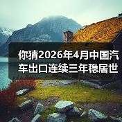 你猜2026年4月中国汽车出口连续三年稳居世界第一,谁最急?(图2) 你猜2026年4月中国汽车出口连续三年稳居世界第一,谁最急?(图2)