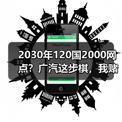 2030年120国2000网点?广汽这步棋,我赌你只看到皮毛(图2) 2030年120国2000网点?广汽这步棋,我赌你只看到皮毛(图2)