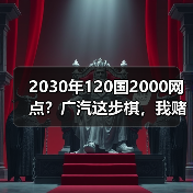 2030年120国2000网点?广汽这步棋,我赌你只看到皮毛(图3) 2030年120国2000网点?广汽这步棋,我赌你只看到皮毛(图3)