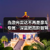 当激光雷达不再是豪车专属:深蓝把高阶智驾拉到17万内意味着什么(图2) 当激光雷达不再是豪车专属:深蓝把高阶智驾拉到17万内意味着什么(图2)