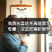 当激光雷达不再是豪车专属:深蓝把高阶智驾拉到17万内意味着什么(图1) 当激光雷达不再是豪车专属:深蓝把高阶智驾拉到17万内意味着什么(图1)
