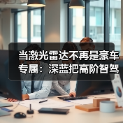 当激光雷达不再是豪车专属:深蓝把高阶智驾拉到17万内意味着什么(图4) 当激光雷达不再是豪车专属:深蓝把高阶智驾拉到17万内意味着什么(图4)