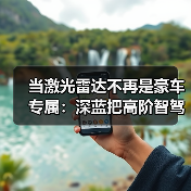 当激光雷达不再是豪车专属:深蓝把高阶智驾拉到17万内意味着什么(图3) 当激光雷达不再是豪车专属:深蓝把高阶智驾拉到17万内意味着什么(图3)