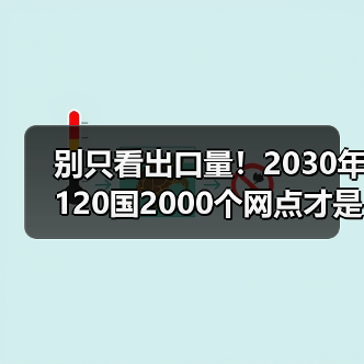 别只看出口量!2030年120国2000个网点才是真全球化:刚搞懂广汽2026年4月的新目标(图2) 别只看出口量!2030年120国2000个网点才是真全球化:刚搞懂广汽2026年4月的新目标(图2)