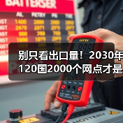别只看出口量!2030年120国2000个网点才是真全球化:刚搞懂广汽2026年4月的新目标(图4) 别只看出口量!2030年120国2000个网点才是真全球化:刚搞懂广汽2026年4月的新目标(图4)