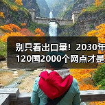 别只看出口量!2030年120国2000个网点才是真全球化:刚搞懂广汽2026年4月的新目标(图1) 别只看出口量!2030年120国2000个网点才是真全球化:刚搞懂广汽2026年4月的新目标(图1)