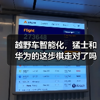 越野车智能化,猛士和华为的这步棋走对了吗?(图1) 越野车智能化,猛士和华为的这步棋走对了吗?(图1)