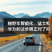 越野车智能化,猛士和华为的这步棋走对了吗?(图4) 越野车智能化,猛士和华为的这步棋走对了吗?(图4)
