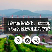 越野车智能化,猛士和华为的这步棋走对了吗?(图2) 越野车智能化,猛士和华为的这步棋走对了吗?(图2)