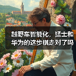 越野车智能化,猛士和华为的这步棋走对了吗?(图3) 越野车智能化,猛士和华为的这步棋走对了吗?(图3)