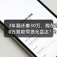 3年前还要30万,现在10万就能带激光雷达?2026年4月比亚迪海狮05干了件大事(图4) 3年前还要30万,现在10万就能带激光雷达?2026年4月比亚迪海狮05干了件大事(图4)