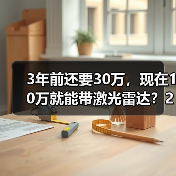 3年前还要30万,现在10万就能带激光雷达?2026年4月比亚迪海狮05干了件大事(图2) 3年前还要30万,现在10万就能带激光雷达?2026年4月比亚迪海狮05干了件大事(图2)
