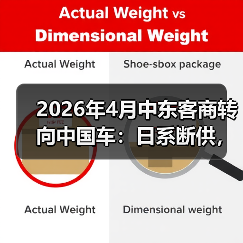 2026年4月中东客商转向中国车:日系断供,正是你的机会(图3) 2026年4月中东客商转向中国车:日系断供,正是你的机会(图3)