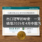 出口冠军的秘密:一文搞懂2026年4月中国汽车出口连续三年稳居世界第一(图3) 出口冠军的秘密:一文搞懂2026年4月中国汽车出口连续三年稳居世界第一(图3)