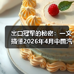 出口冠军的秘密:一文搞懂2026年4月中国汽车出口连续三年稳居世界第一(图2) 出口冠军的秘密:一文搞懂2026年4月中国汽车出口连续三年稳居世界第一(图2)