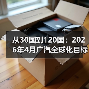 从30国到120国:2026年4月广汽全球化目标2030年120国2000网点(图3) 从30国到120国:2026年4月广汽全球化目标2030年120国2000网点(图3)