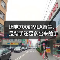 坦克700的VLA智驾,是帮手还是多出来的手?(图3) 坦克700的VLA智驾,是帮手还是多出来的手?(图3)