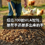 坦克700的VLA智驾,是帮手还是多出来的手?(图4) 坦克700的VLA智驾,是帮手还是多出来的手?(图4)