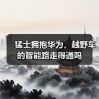 猛士拥抱华为,越野车的智能路走得通吗(图1) 猛士拥抱华为,越野车的智能路走得通吗(图1)