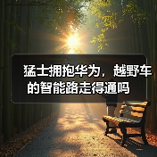 猛士拥抱华为,越野车的智能路走得通吗(图3) 猛士拥抱华为,越野车的智能路走得通吗(图3)