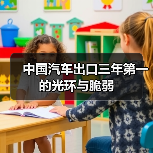 中国汽车出口三年第一的光环与脆弱(图1) 中国汽车出口三年第一的光环与脆弱(图1)