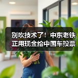 别吹技术了!中东老铁正用现金给中国车投票呢(图2) 别吹技术了!中东老铁正用现金给中国车投票呢(图2)